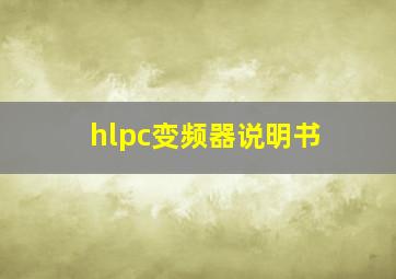 hlpc变频器说明书