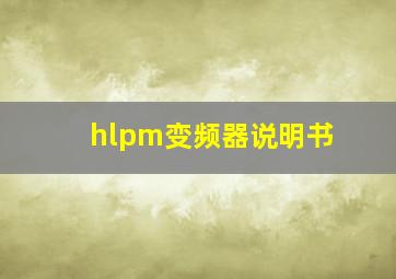 hlpm变频器说明书