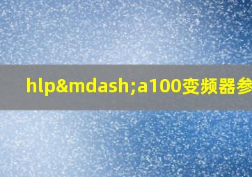 hlp—a100变频器参数表