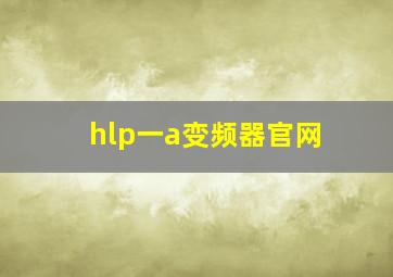 hlp一a变频器官网