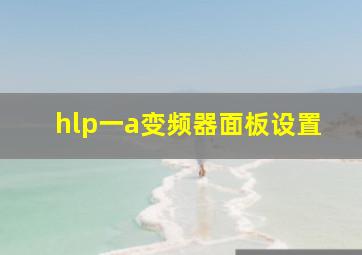 hlp一a变频器面板设置