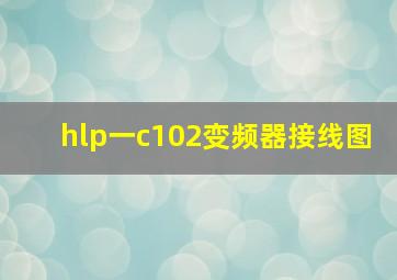 hlp一c102变频器接线图