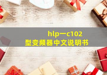 hlp一c102型变频器中文说明书