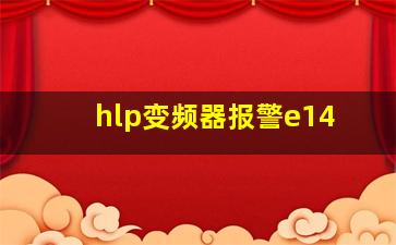 hlp变频器报警e14