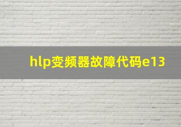 hlp变频器故障代码e13