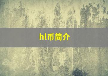 hl币简介