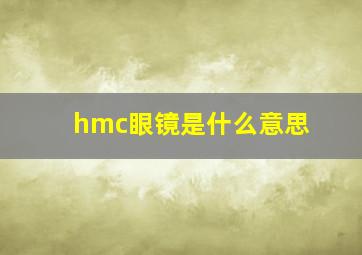 hmc眼镜是什么意思