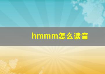 hmmm怎么读音