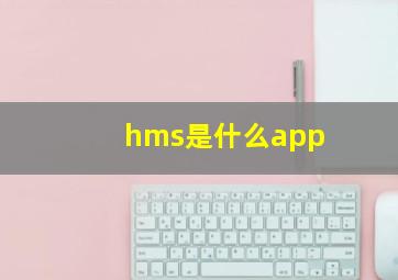 hms是什么app