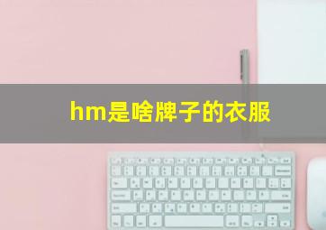 hm是啥牌子的衣服