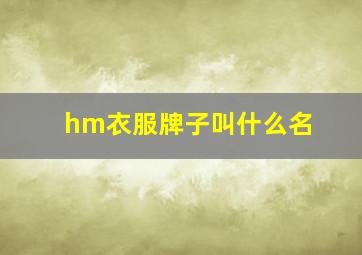 hm衣服牌子叫什么名