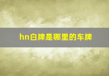 hn白牌是哪里的车牌