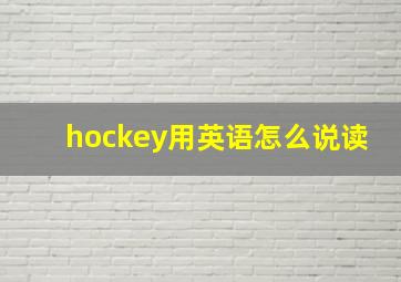 hockey用英语怎么说读