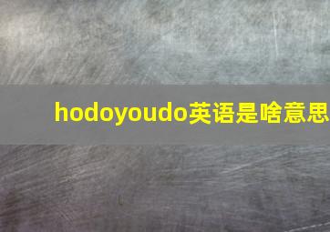 hodoyoudo英语是啥意思