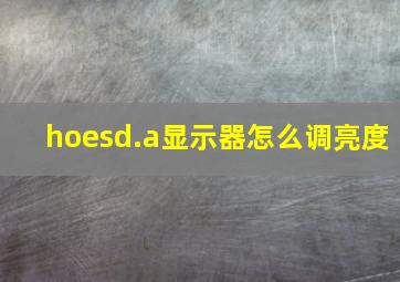 hoesd.a显示器怎么调亮度