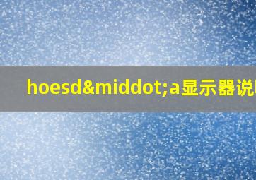 hoesd·a显示器说明书