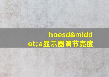 hoesd·a显示器调节亮度