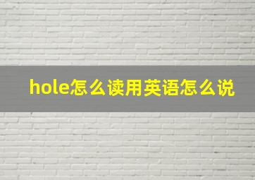 hole怎么读用英语怎么说