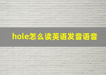 hole怎么读英语发音语音