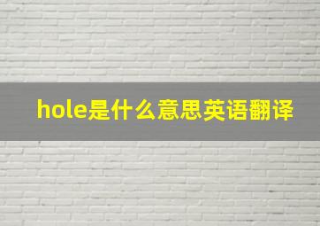 hole是什么意思英语翻译