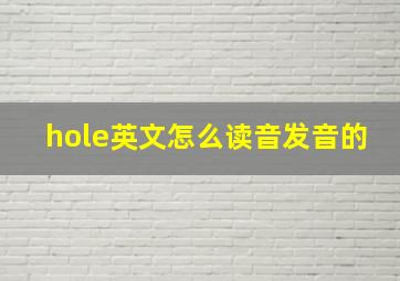 hole英文怎么读音发音的