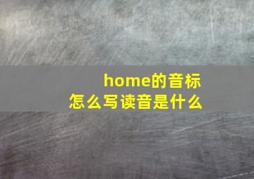 home的音标怎么写读音是什么