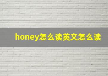 honey怎么读英文怎么读