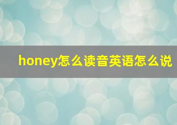 honey怎么读音英语怎么说