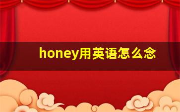 honey用英语怎么念