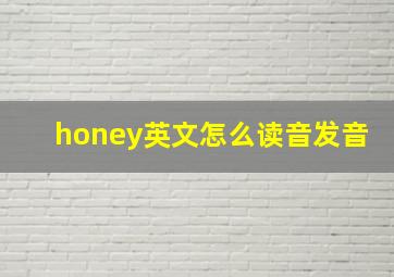 honey英文怎么读音发音