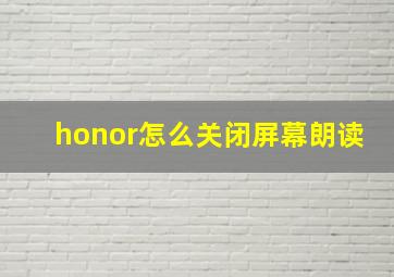 honor怎么关闭屏幕朗读