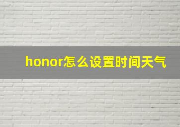 honor怎么设置时间天气