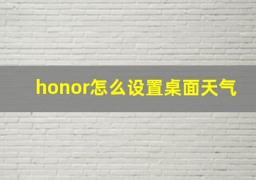 honor怎么设置桌面天气