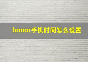 honor手机时间怎么设置