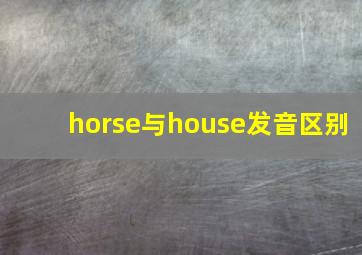 horse与house发音区别