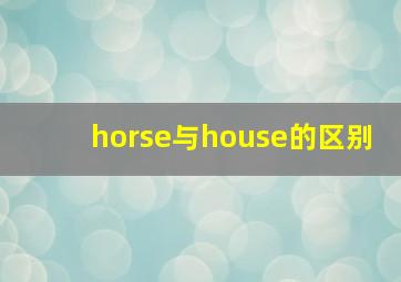 horse与house的区别