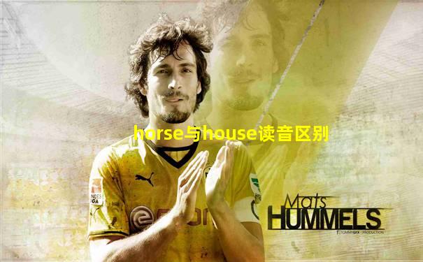 horse与house读音区别