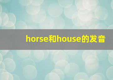 horse和house的发音