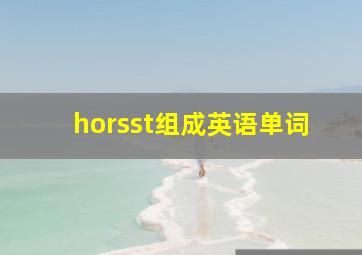 horsst组成英语单词