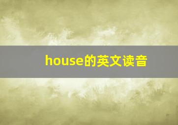 house的英文读音