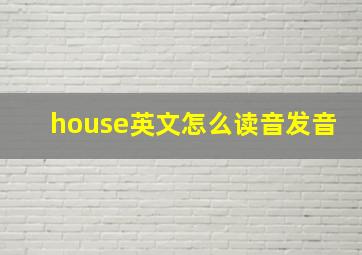 house英文怎么读音发音