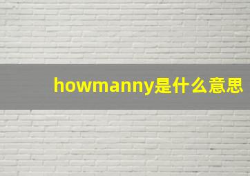 howmanny是什么意思