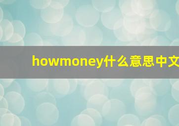 howmoney什么意思中文