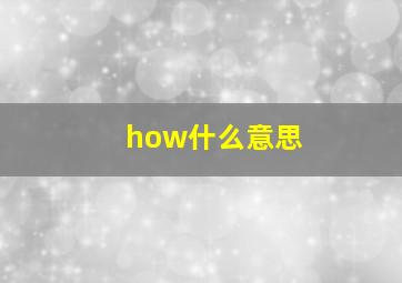 how什么意思