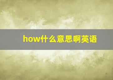 how什么意思啊英语