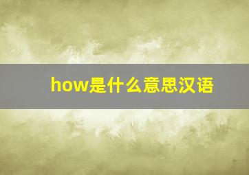 how是什么意思汉语