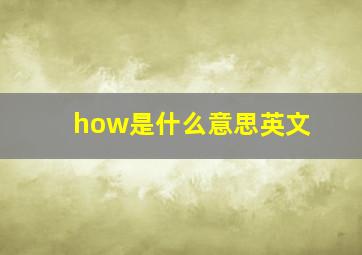 how是什么意思英文