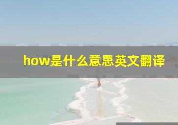 how是什么意思英文翻译