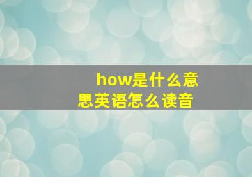 how是什么意思英语怎么读音