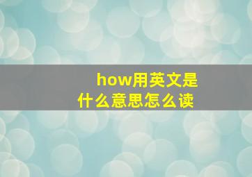 how用英文是什么意思怎么读